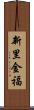 新里金福 Scroll
