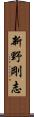 新野剛志 Scroll
