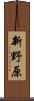 新野原 Scroll