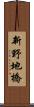 新野地橋 Scroll