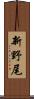 新野尾 Scroll