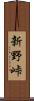 新野峠 Scroll