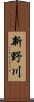 新野川 Scroll