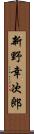 新野幸次郎 Scroll