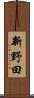 新野田 Scroll