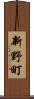 新野町 Scroll