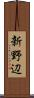 新野辺 Scroll