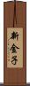 新金子 Scroll