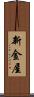 新金屋 Scroll
