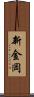 新金岡 Scroll