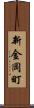 新金岡町 Scroll