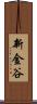 新金谷 Scroll