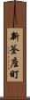 新釜座町 Scroll