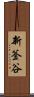 新釜谷 Scroll