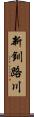 新釧路川 Scroll