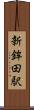新鉾田駅 Scroll