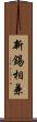 新錫相兼 Scroll