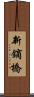 新鏑橋 Scroll