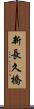 新長久橋 Scroll