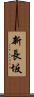 新長坂 Scroll