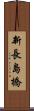 新長島橋 Scroll