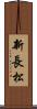 新長松 Scroll