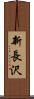 新長沢 Scroll
