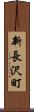 新長沢町 Scroll