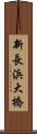 新長浜大橋 Scroll