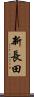 新長田 Scroll