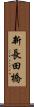 新長田橋 Scroll