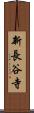 新長谷寺 Scroll