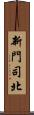 新門司北 Scroll