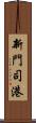 新門司港 Scroll