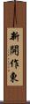 新開作東 Scroll