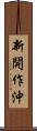 新開作沖 Scroll