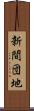 新間団地 Scroll