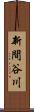 新間谷川 Scroll