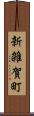 新雑賀町 Scroll