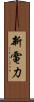 新電力 Scroll