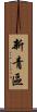 新青區 Scroll