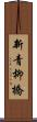 新青柳橋 Scroll