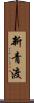 新青渡 Scroll