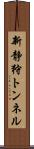 新静狩トンネル Scroll