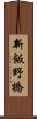 新飯野橋 Scroll