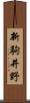 新駒井野 Scroll