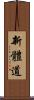 Shintaido Scroll