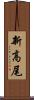 新高尾 Scroll