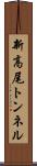 新高尾トンネル Scroll