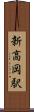 新高岡駅 Scroll